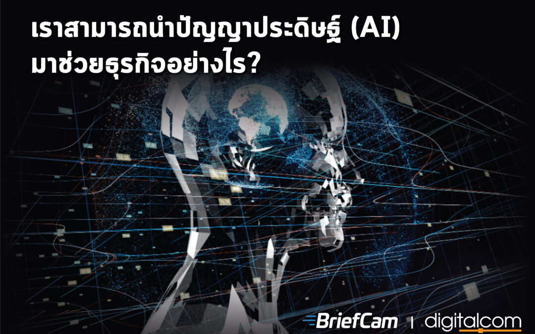 เราสามารถนำปัญญาประดิษฐ์ (AI) มาช่วยธุรกิจอย่างไร?