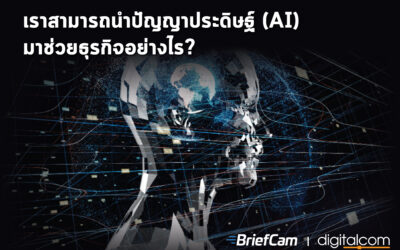 เราสามารถนำปัญญาประดิษฐ์ (AI) มาช่วยธุรกิจอย่างไร?