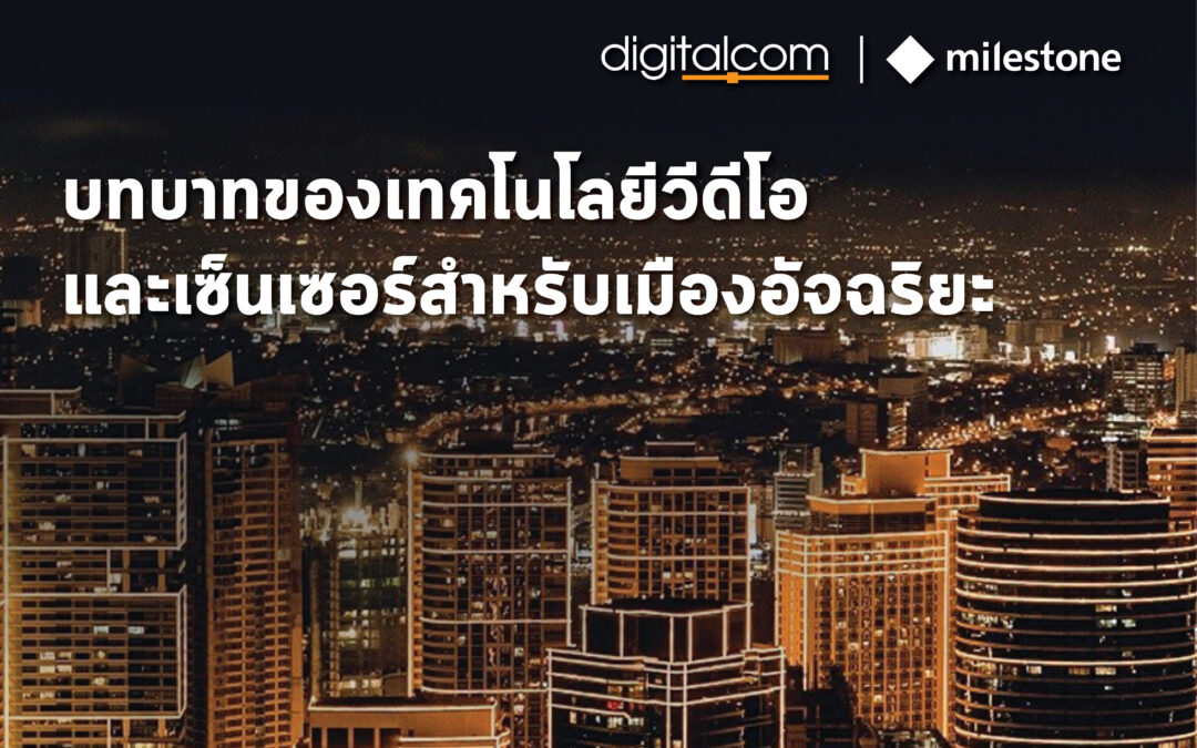 บทบาทของเทคโนโลยีวีดีโอและไอโอทีเซ็นเซอร์สำหรับเมืองอัจฉริยะ