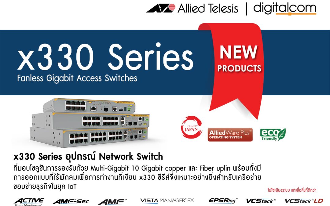 Allied Telesis x330 Series เป็นอุปกรณ์ Fanless Gigabit Access Switches