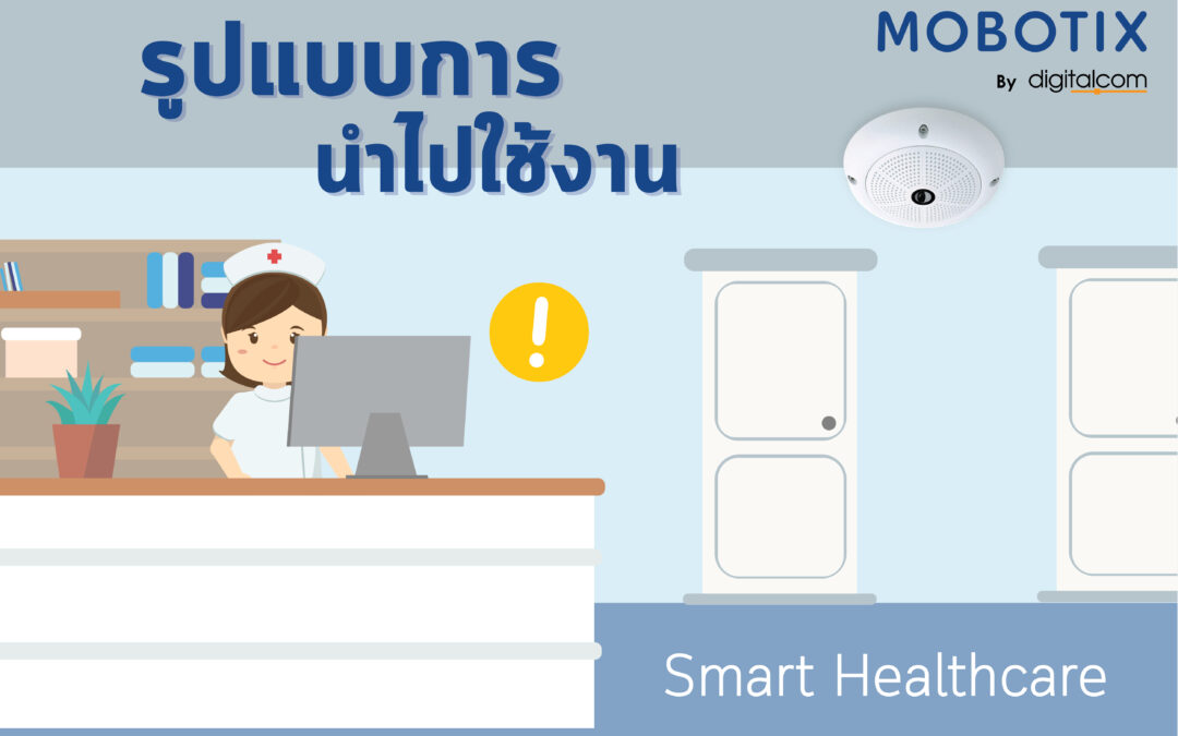 MOBOTIX M73 ใช้งาน Smart Healthcare ได้อย่างไร