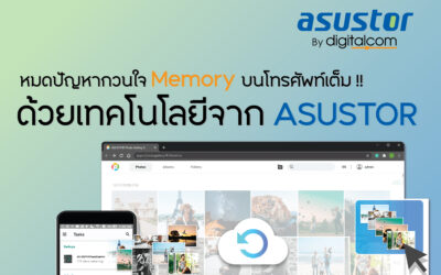 หมดปัญหากวนใจ Memory บนโทรศัพท์เต็ม! ด้วยเทคโนโลยีจาก ASUSTOR