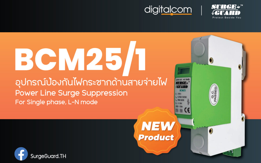 BCM25/1 โฉมใหม่ ไฉไลกว่าเดิม อุปกรณ์ป้องกันไฟกระชาก ทางด้านสายจ่ายไฟ จาก Surge Guard