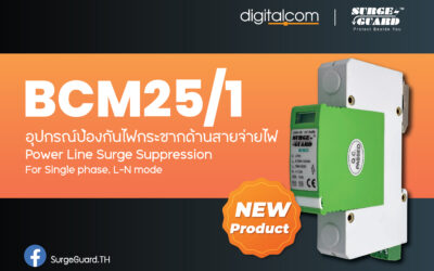 BCM25/1 โฉมใหม่ ไฉไลกว่าเดิม อุปกรณ์ป้องกันไฟกระชาก ทางด้านสายจ่ายไฟ จาก Surge Guard