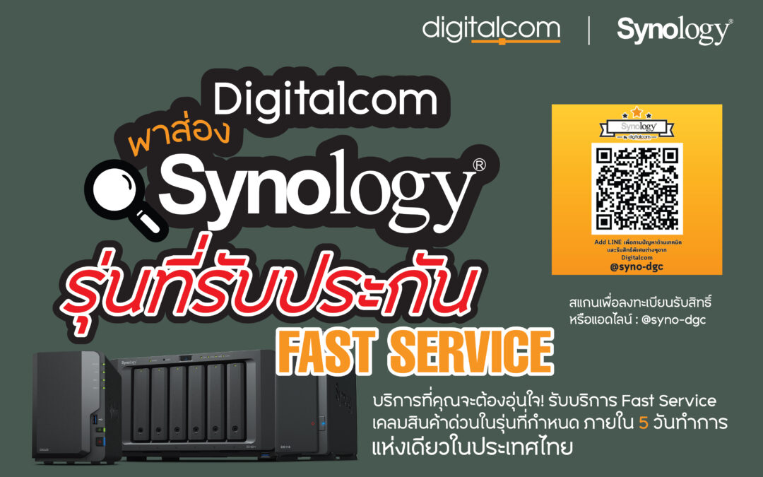 พาส่อง! Synology รุ่นที่รับประกัน Fast Service เคลมสินค้าด่วนในรุ่นที่กำหนด ภายใน 5 วันทำการ