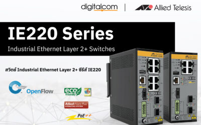 “Industrial Switches Ethernet Layer 2+ ซีรีส์ IE220 ตัวใหม่ล่าสุดจาก Allied Telesis คุณภาพสูง เปิดตัวแล้ววันนี้”