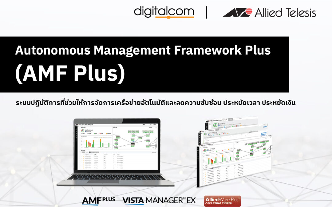 Autonomous Management Framework Plus (AMF Plus) ระบบปฏิบัติการที่ช่วยให้การจัดการเครือข่ายอัตโนมัติ