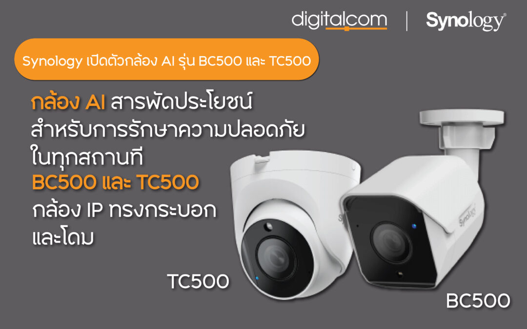 Synology เปิดตัวกล้อง AI สารพัดประโยชน์สำหรับการรักษาความปลอดภัยในทุกสถานที่