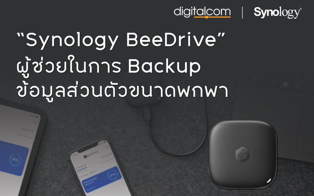 Synology BeeDrive ผู้ช่วยในการ Backup ข้อมูลส่วนตัวขนาดพกพา ศูนย์กลางการสำรองข้อมูลส่วนตัวสำหรับงานและความทรงจำของคุณ