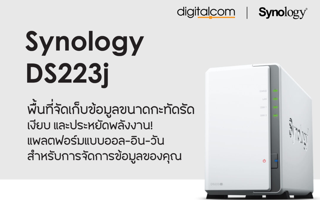 Synology Diskstation DS223j พื้นที่จัดเก็บข้อมูลขนาดกะทัดรัด เงียบ และประหยัดพลังงาน