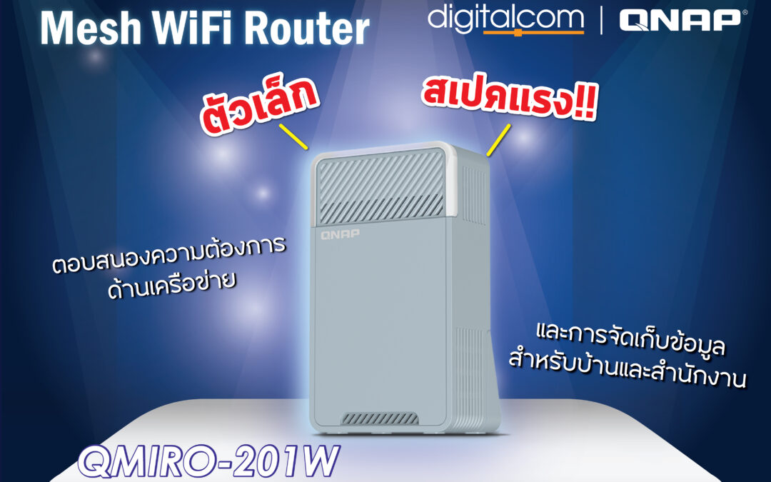 ให้ทุกการเชื่อมต่อไม่สะดุด ด้วย QNAP Mesh WiFi Router รุ่น QMiro-201W จากแบรนด์ QNAP