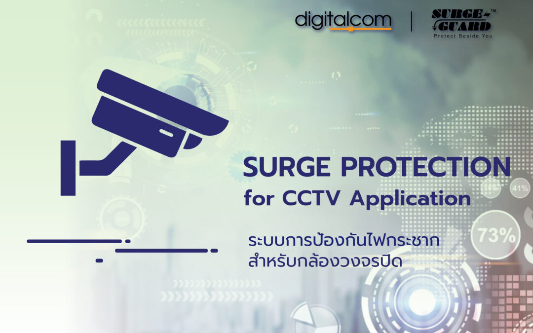 SURGE PROTECTION for CCTV Application ระบบการป้องกันไฟกระชาก สำหรับกล้องวงจรปิด