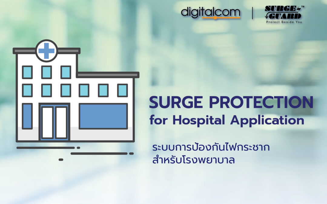 SURGE PROTECTION for Hospital Application ระบบการป้องกันไฟกระชาก สำหรับโรงพยาบาล