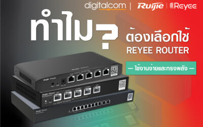 เปิดเหตุผล ทำไมต้องเลือกใช้ Reyee Router ผลิตภัณฑ์ของแบรนด์ดังอย่าง Ruijie Networks