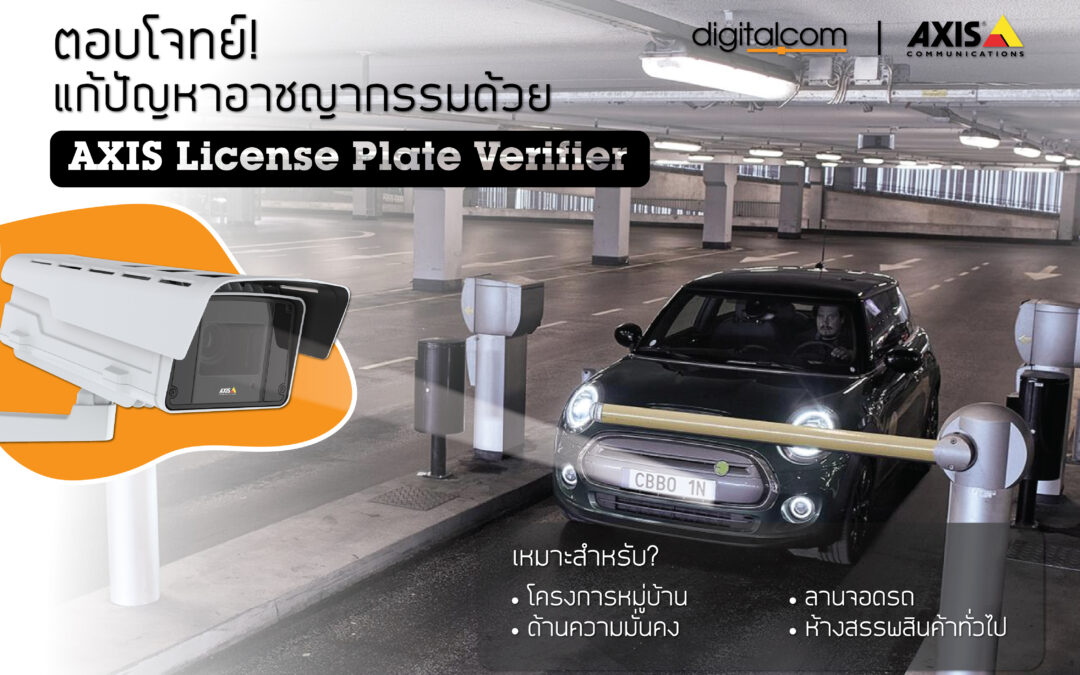 ตอบโจทย์! แก้ปัญหาอาชญากรรม ด้วย AXIS License Plate Verifier