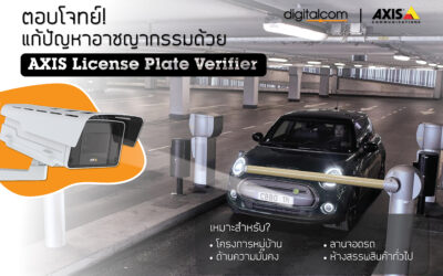 ตอบโจทย์! แก้ปัญหาอาชญากรรม ด้วย AXIS License Plate Verifier