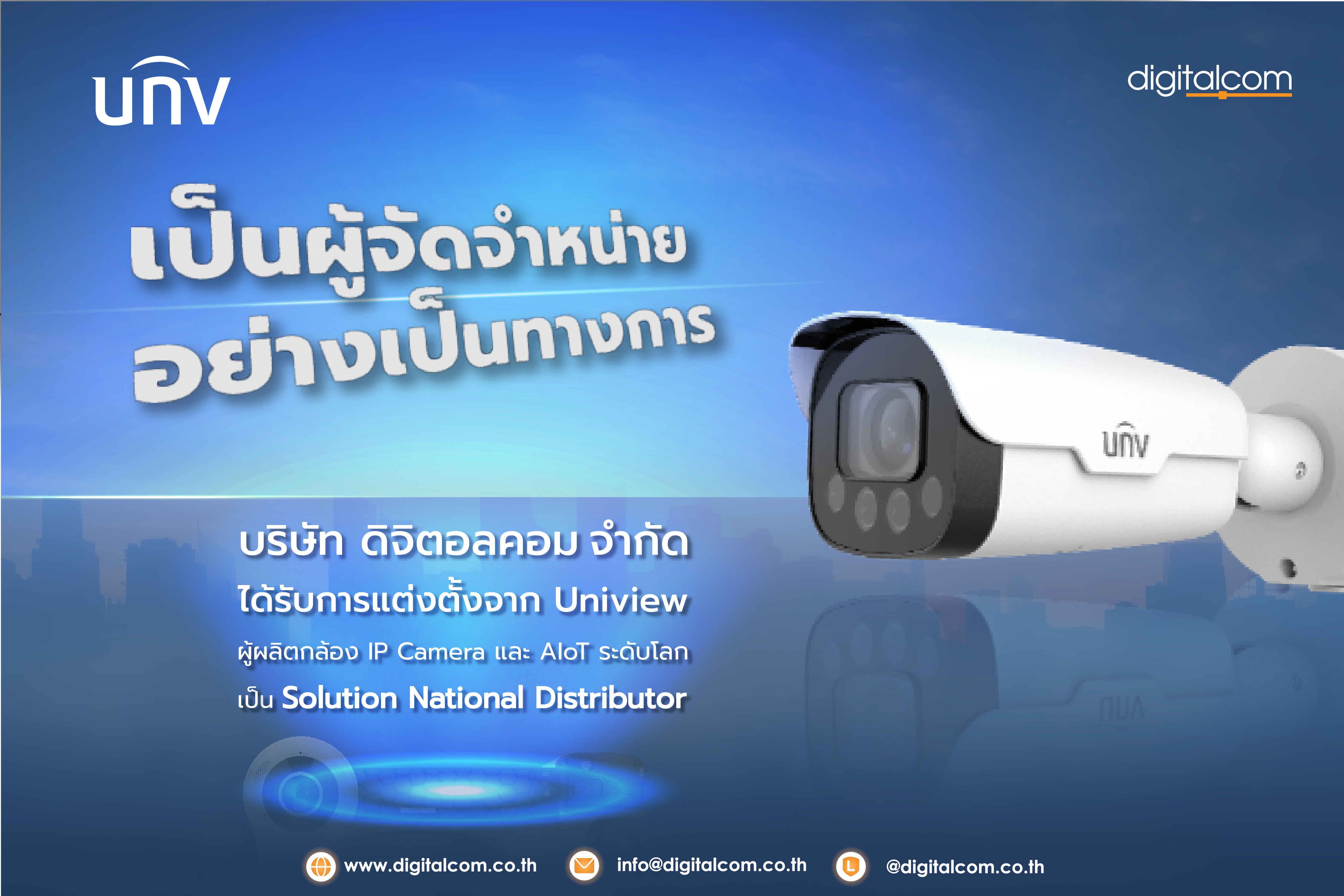 ดิจิตอลคอม ได้รับการแต่งตั้ง จาก UNV ให้เป็นผู้จัดจำหน่าย Solution National Distributor