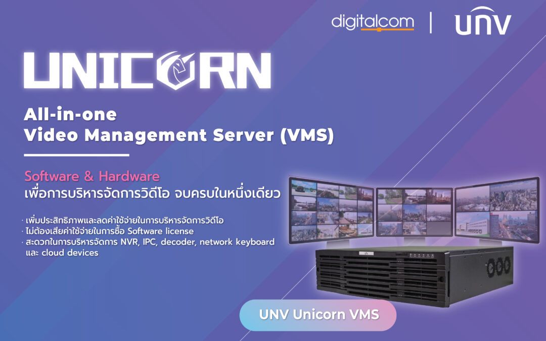 Unicorn All in one VMS เพื่อการบริหารจัดการวิดีโอ จบครบในหนึ่งเดียว