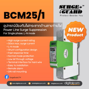 อุปกรณ์ป้องกันไฟกระชากรุ่น BCM25/1 SurgeGuard