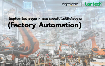 ระบบอัตโนมัติในโรงงาน สำหรับเครือข่ายอุตสาหกรรม