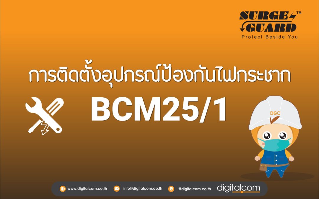 อุปกรณ์ป้องกันไฟกระชากรุ่น BCM25/1 จากแบรนด์ SurgeGuard