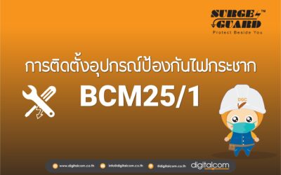 อุปกรณ์ป้องกันไฟกระชากรุ่น BCM25/1 จากแบรนด์ SurgeGuard