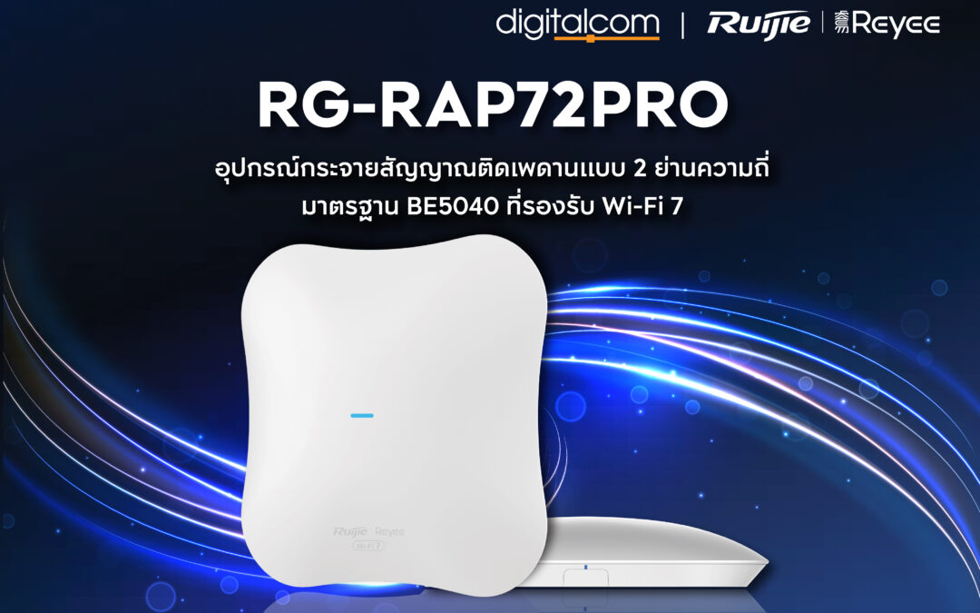อุปกรณ์กระจายสัญญาณ Wi-Fi ระดับเริ่มต้นรุ่นใหม่ล่าสุด RG-RAP72Pro จาก Ruijie Reyee