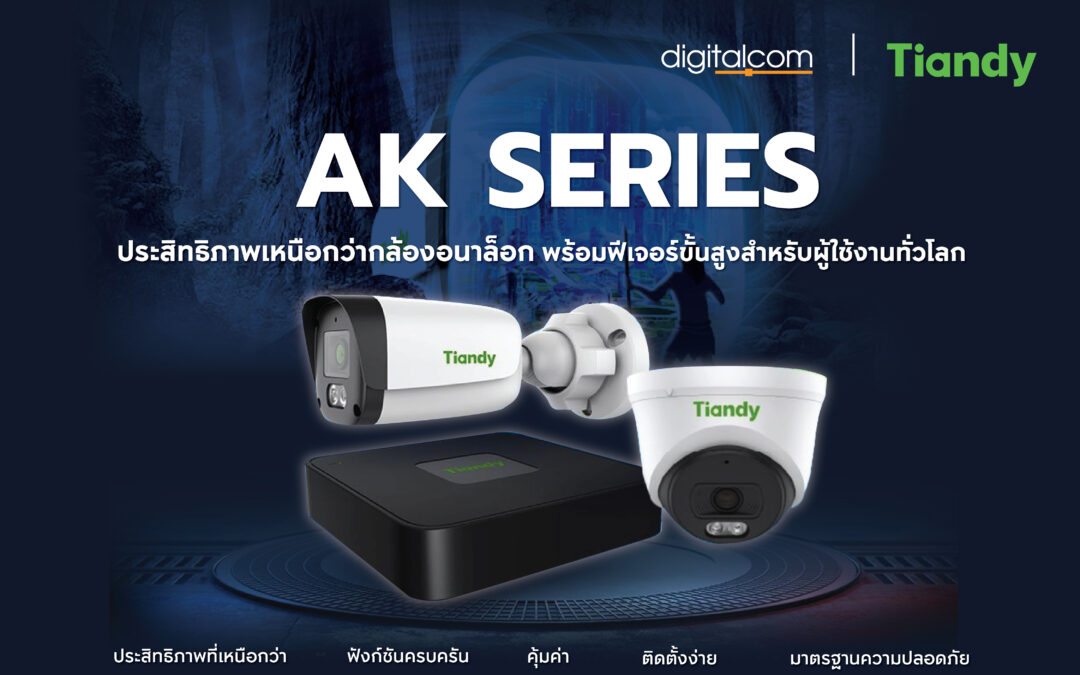 ยกระดับความปลอดภัยไปอีกขั้นด้วย Tiandy AK Series – Analog Killer