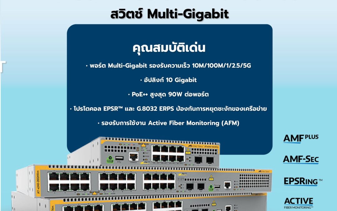 Allied Telesis สวิตช์ X240 เครือข่ายเร็ว แรง ครบทุกความต้องการ
