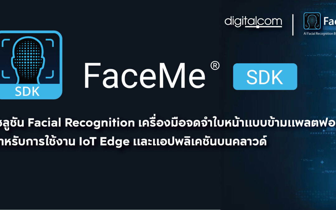 FaceMe SDK: โซลูชัน Facial Recognition ซอฟต์แวร์จดจำใบหน้า