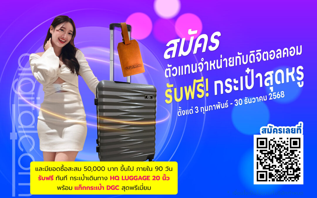 กลับมาอีกครั้งกับ โปรแกรมสมัครตัวแทนจำหน่ายดิจิตอลคอม 2025