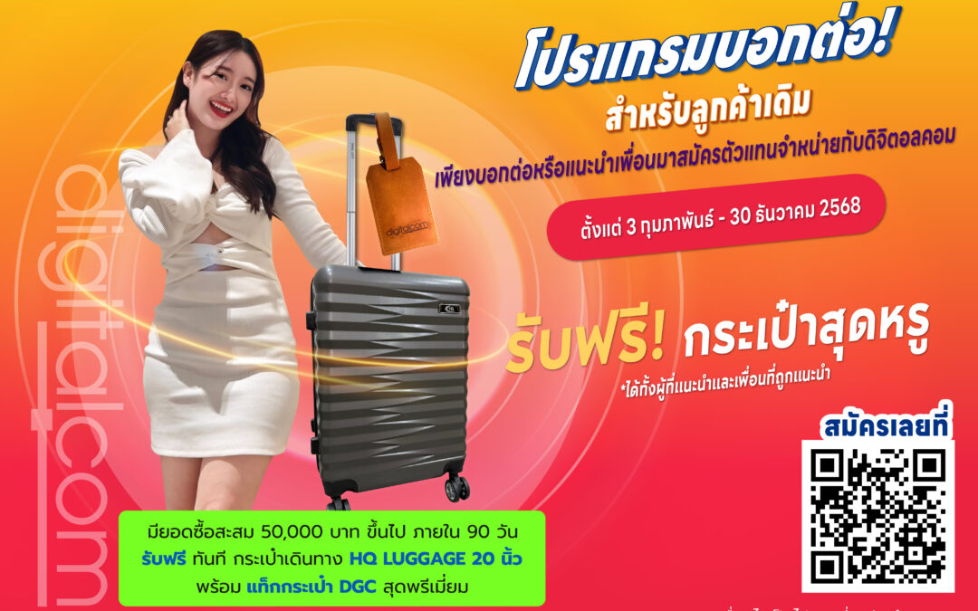 โปรแกรม “บอกต่อ” เป็นตัวแทนจำหน่ายกับ บริษัท ดิจิตอลคอม จำกัด