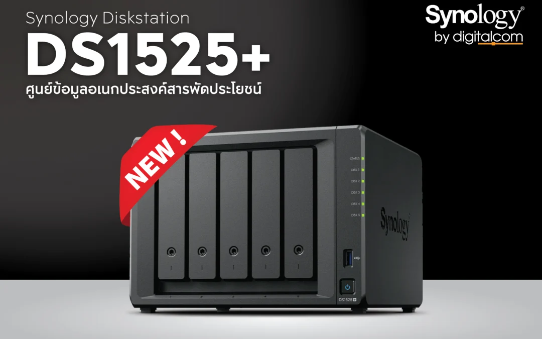 Synology DS1525+ พลังแรง สำหรับมืออาชีพและองค์กรยุคใหม่!