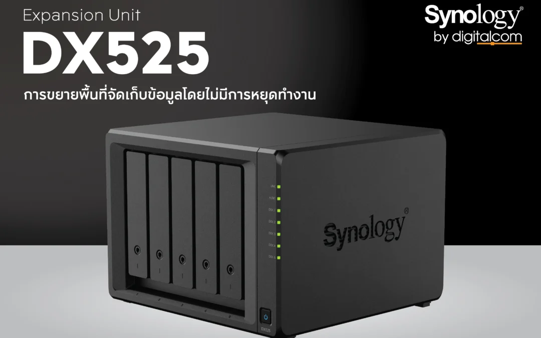 ขยายความจุทันใจ ไม่สะดุดการทำงาน DX525