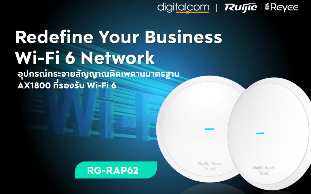 กำหนดนิยามใหม่ให้กับเครือข่าย Wi-Fi 6 สำหรับธุรกิจของคุณ