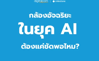 กล้องอัจฉริยะในยุค AI แค่ “ชัด” พอไหม?