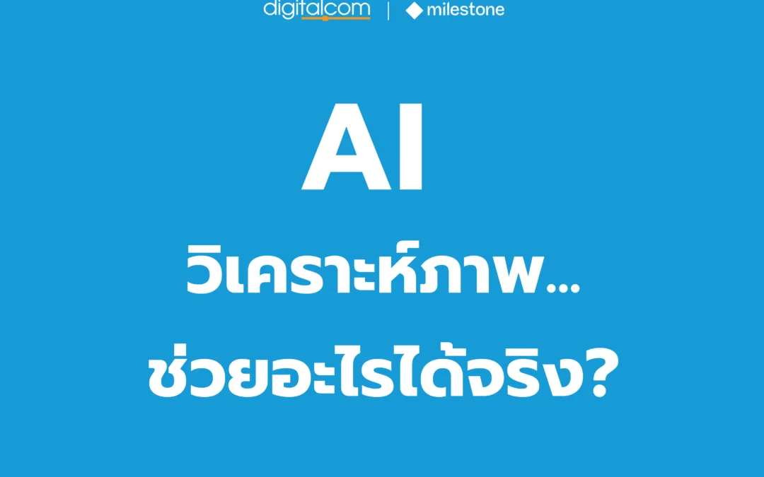 AI วิเคราะห์ภาพ… ช่วยอะไรได้จริง? พลังของ AI + VMS