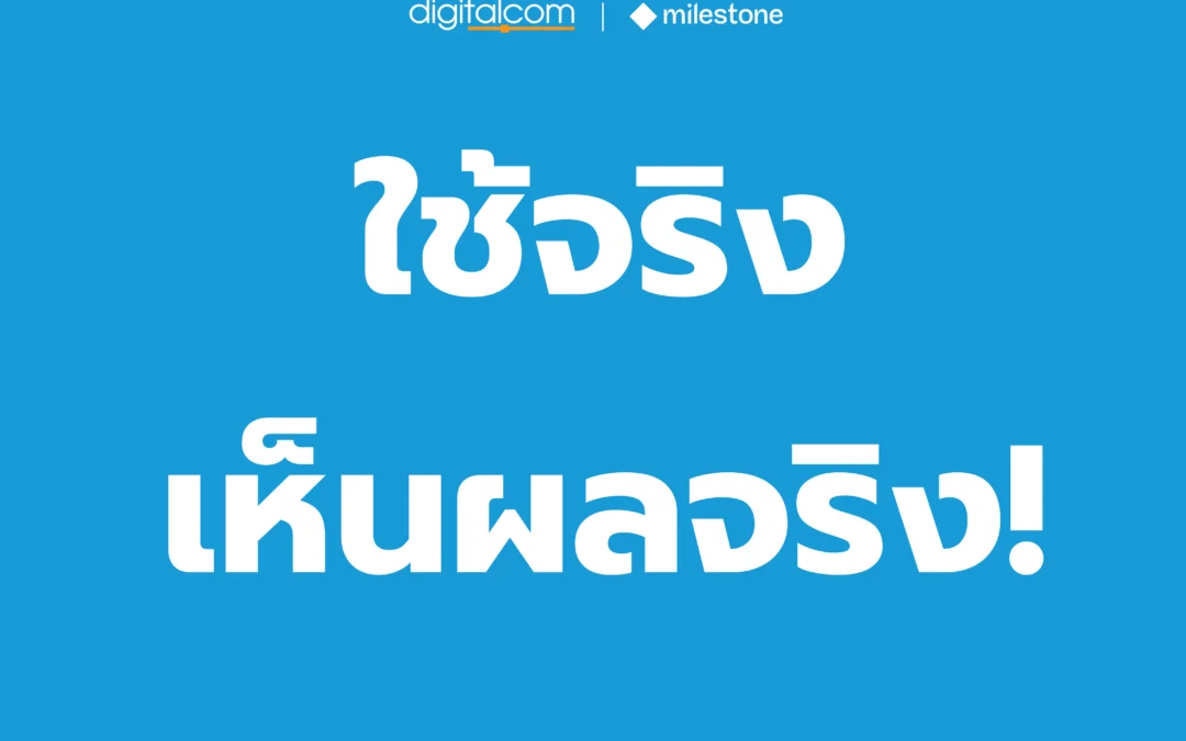 ใช้จริง เห็นผลจริง!  AI วิเคราะห์ภาพ + Milestone XProtect