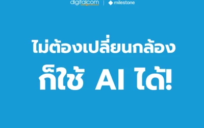 ไม่ต้องเปลี่ยนกล้อง ก็ใช้ AI ได้! อย่าเพิ่งรีบเปลี่ยนกล้องทั้งหมด
