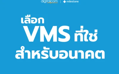 เลือก VMS ที่ใช่… พร้อมโตไปกับธุรกิจของคุณ!
