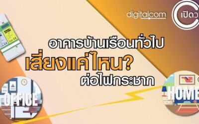 บ้านคุณก็เสี่ยงต่อไฟกระชากได้ ไม่ใช่แค่โรงงาน