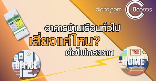 บ้านคุณก็เสี่ยงต่อไฟกระชากได้ ไม่ใช่แค่โรงงาน