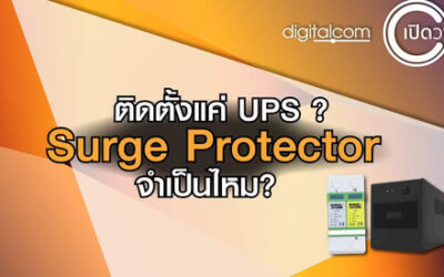 UPS ไม่ได้ป้องกันไฟกระชาก แล้วอะไรป้องกันได้?