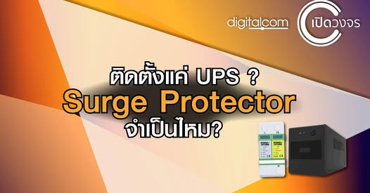 UPS ไม่ได้ป้องกันไฟกระชาก แล้วอะไรป้องกันได้?