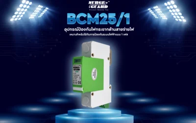 หน้าฝนยังไม่หมด… อุปกรณ์คุณพร้อมรับความเสี่ยงหรือยัง?