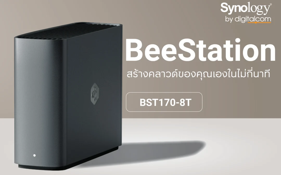 BeeStation BST170-8T โซลูชันจัดเก็บข้อมูลอัจฉริยะสำหรับทุกคน!