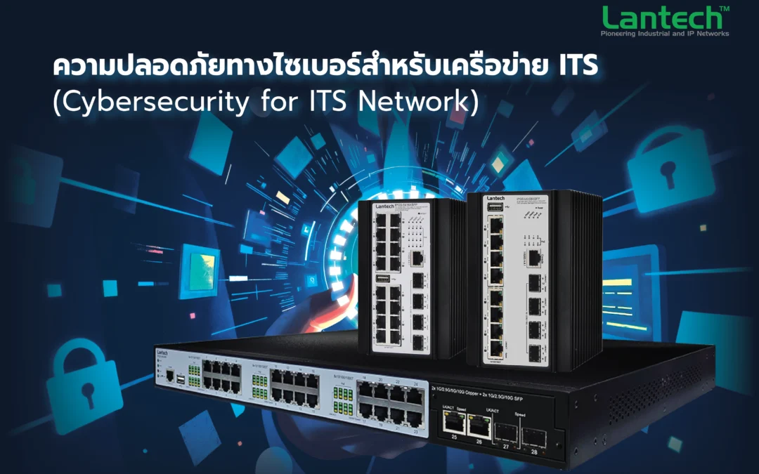 ปกป้องเครือข่ายของคุณด้วยมาตรฐานความปลอดภัยทางไซเบอร์สูงสุด!