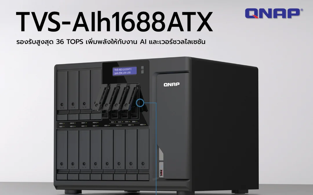 NAS สำหรับยุค AI  QNAP TVS-AIh1688ATX