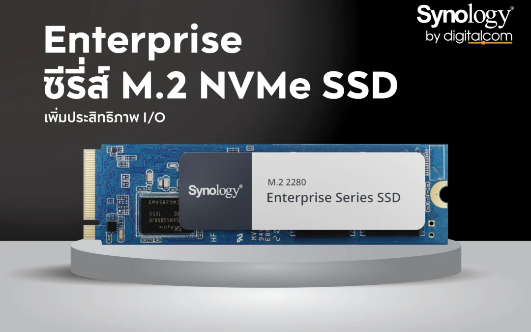 SSD Synology M.2 NVMe  ออกแบบมาเพื่อการแคช NAS อย่างแท้จริง