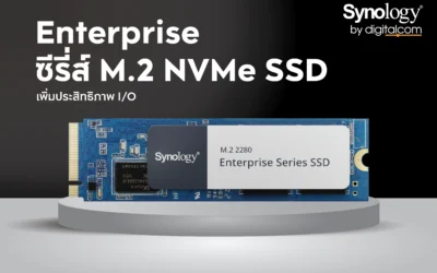 SSD Synology M.2 NVMe ออกแบบมาเพื่อการแคช NAS อย่างแท้จริง